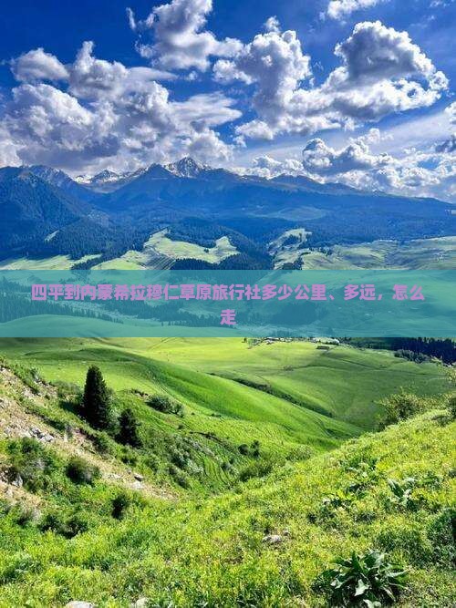 四平到内蒙希拉穆仁草原旅行社