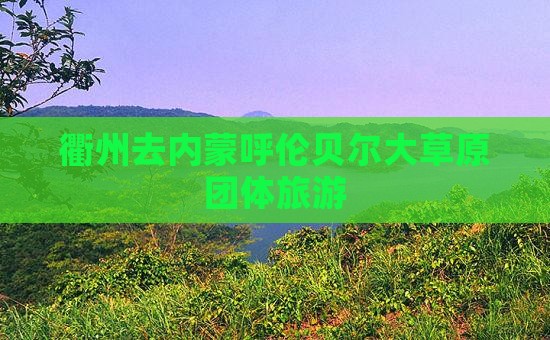 衢州去内蒙呼伦贝尔大草原团体旅游