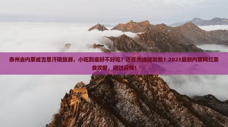 泰州去内蒙成吉思汗陵旅游小吃