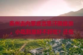 泰州去内蒙成吉思汗陵旅游小吃