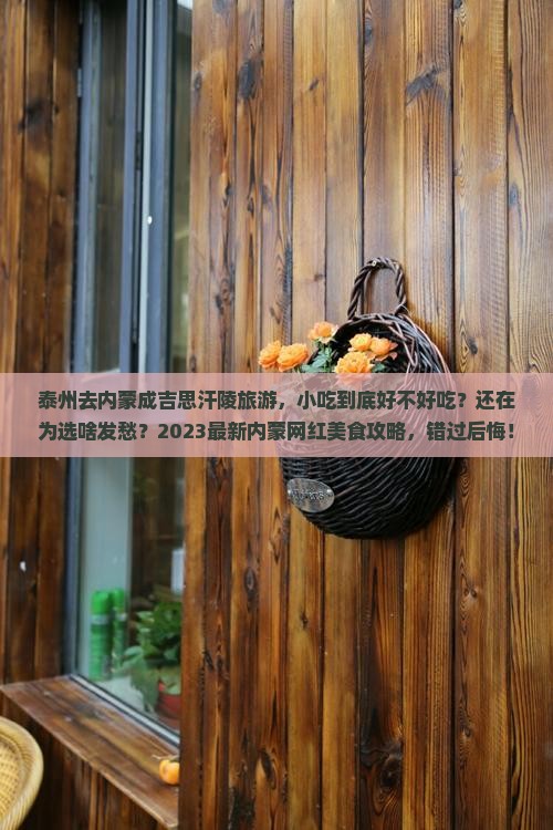 泰州去内蒙成吉思汗陵旅游小吃