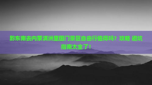 黔东南去内蒙满洲里国门景区自由行