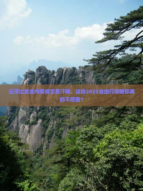 云浮去内蒙成吉思汗陵自由行