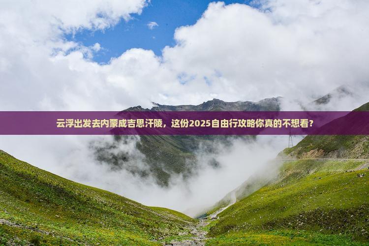 云浮去内蒙成吉思汗陵自由行