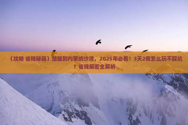 楚雄到内蒙响沙湾景点