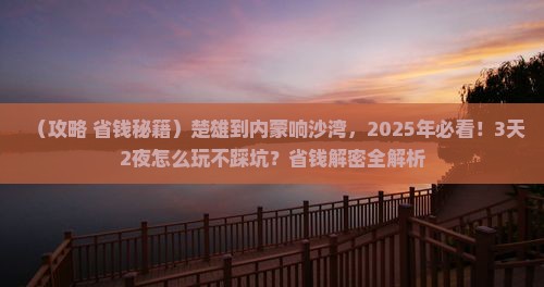 楚雄到内蒙响沙湾景点