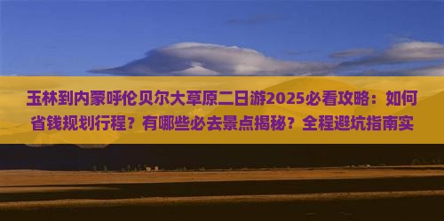 玉林到内蒙呼伦贝尔大草原二日游