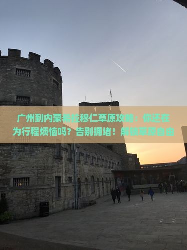 广州到内蒙希拉穆仁草原攻略