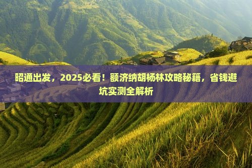 昭通去内蒙额济纳胡杨林景点