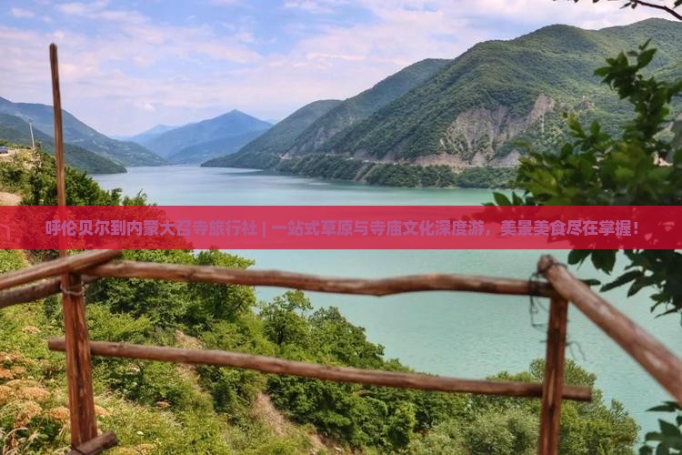 呼伦贝尔到内蒙大召寺旅行社