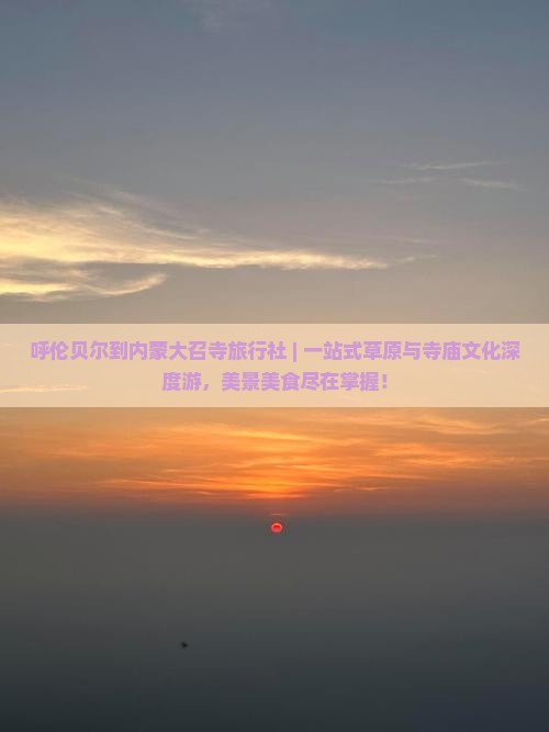 呼伦贝尔到内蒙大召寺旅行社