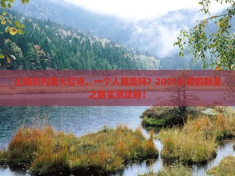 山南到内蒙大召寺个人游