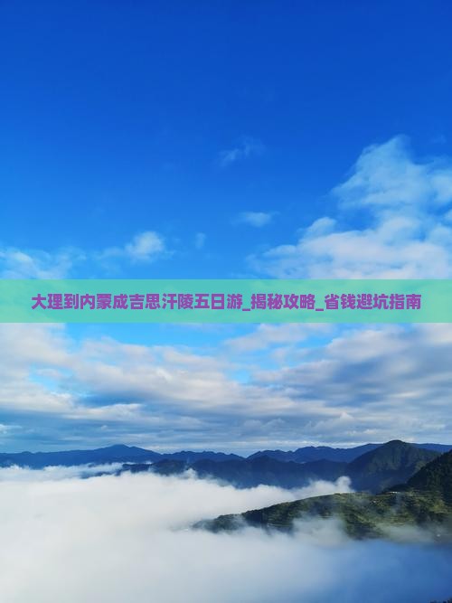 大理到内蒙成吉思汗陵五日游