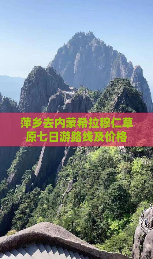 萍乡去内蒙希拉穆仁草原七日游