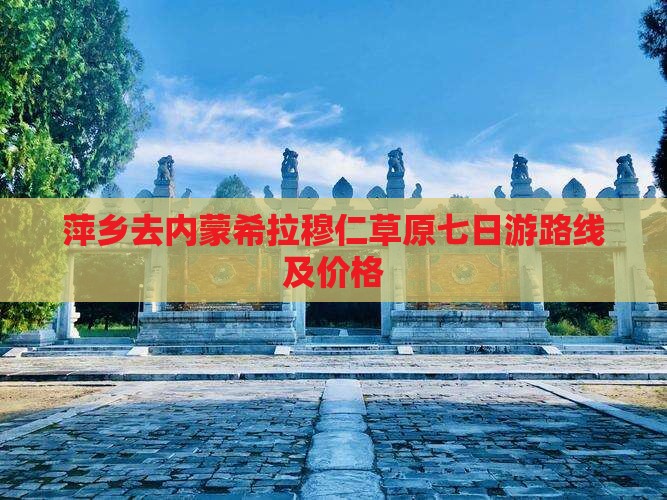 萍乡去内蒙希拉穆仁草原七日游