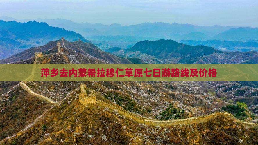 萍乡去内蒙希拉穆仁草原七日游