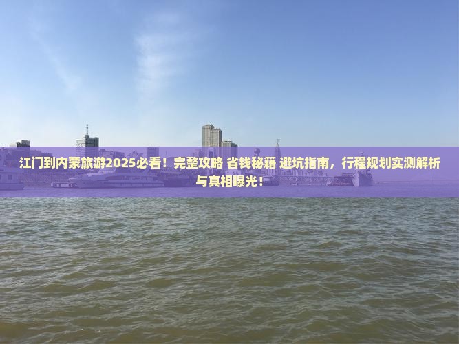 江门到内蒙旅游