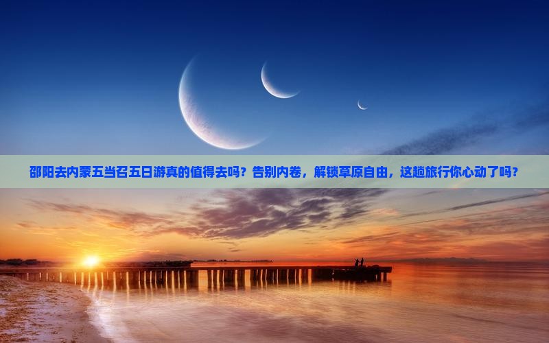 邵阳去内蒙五当召五日游
