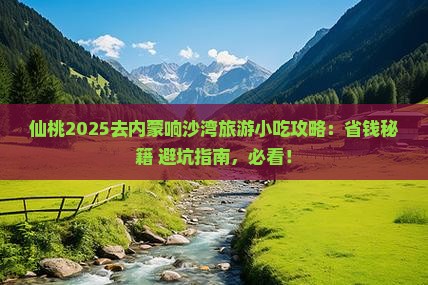 仙桃去内蒙响沙湾旅游小吃