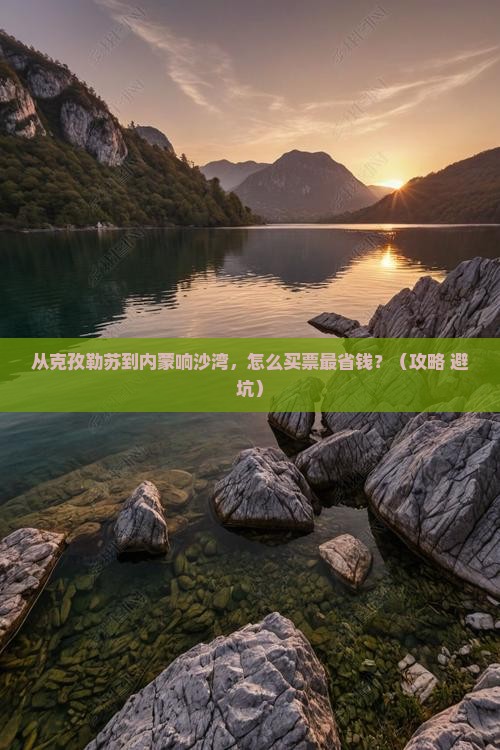 克孜勒苏去内蒙响沙湾门票