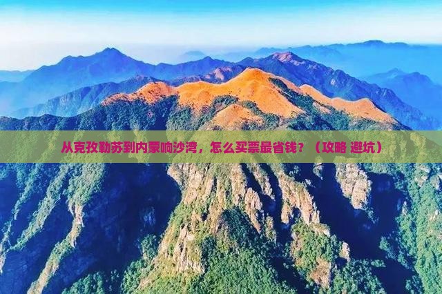 克孜勒苏去内蒙响沙湾门票