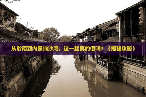 黔南去内蒙响沙湾一日游