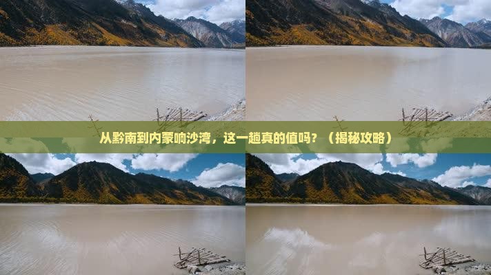 黔南去内蒙响沙湾一日游