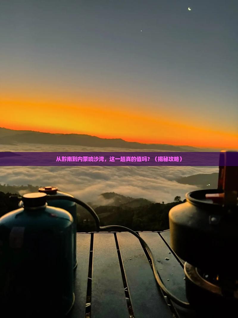 黔南去内蒙响沙湾一日游