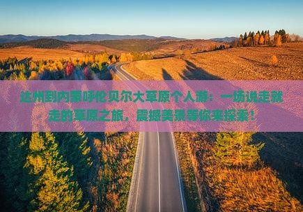 达州到内蒙呼伦贝尔大草原个人游