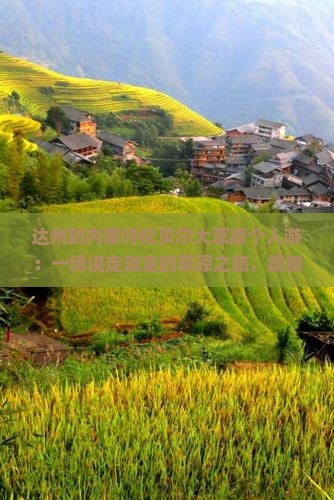 达州到内蒙呼伦贝尔大草原个人游