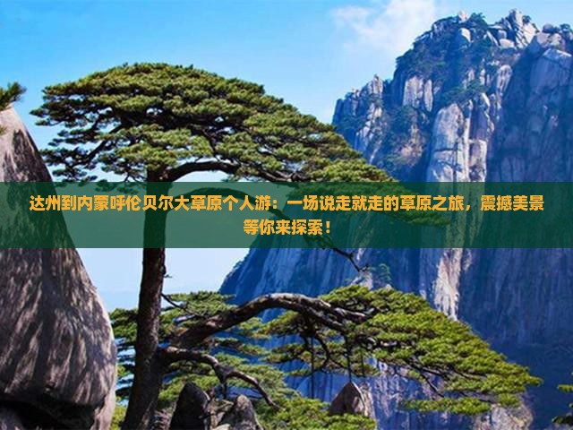 达州到内蒙呼伦贝尔大草原个人游