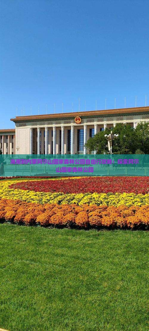海南到内蒙阿尔山国家森林公园自由行