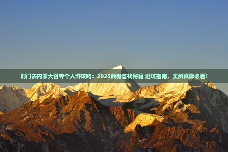 荆门去内蒙大召寺个人游