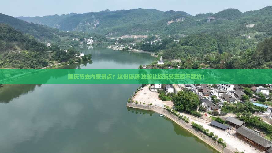 国庆节去内蒙景点