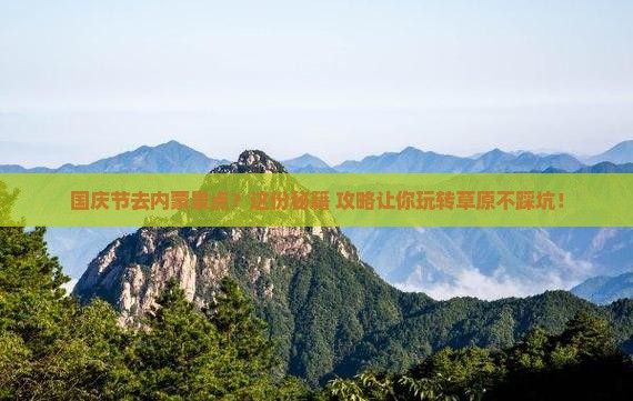 国庆节去内蒙景点