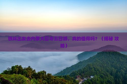 铁岭去内蒙大召寺五日游