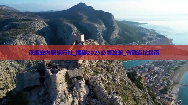 张掖去内蒙旅行社