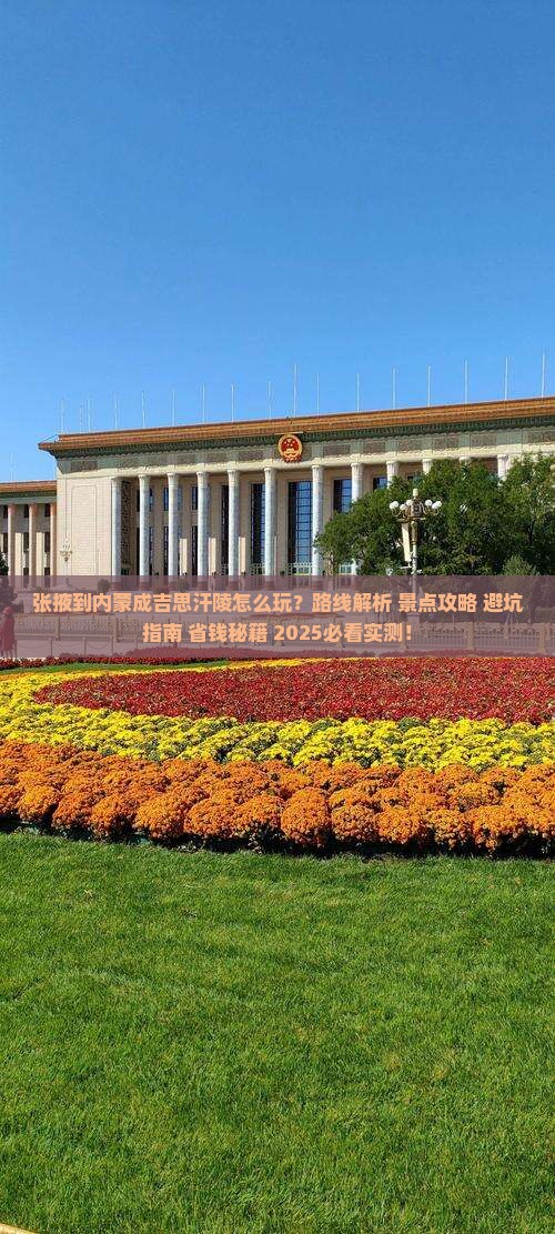 张掖到内蒙成吉思汗陵哪里玩