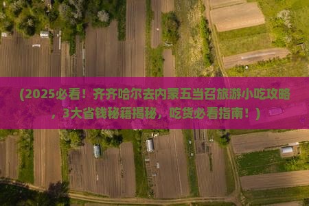 齐齐哈尔去内蒙五当召旅游小吃