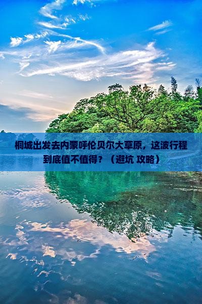 桐城去内蒙呼伦贝尔大草原景点