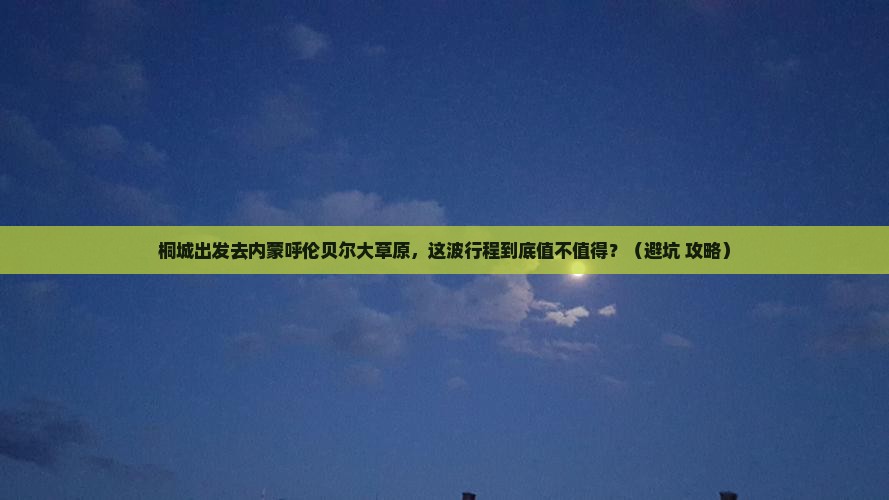 桐城去内蒙呼伦贝尔大草原景点