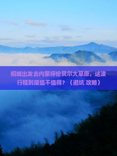 桐城去内蒙呼伦贝尔大草原景点