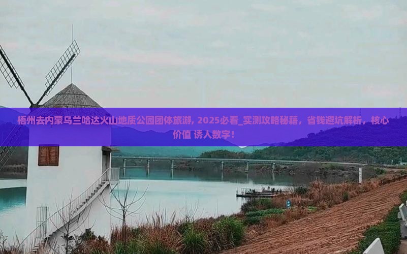 梧州去内蒙乌兰哈达火山地质公园团体旅游