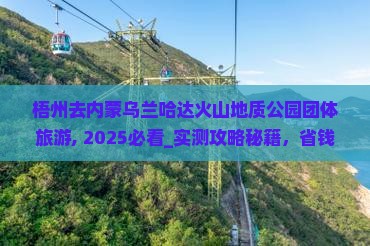 梧州去内蒙乌兰哈达火山地质公园团体旅游
