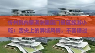 忻州到内蒙满洲里国门景区旅游小吃