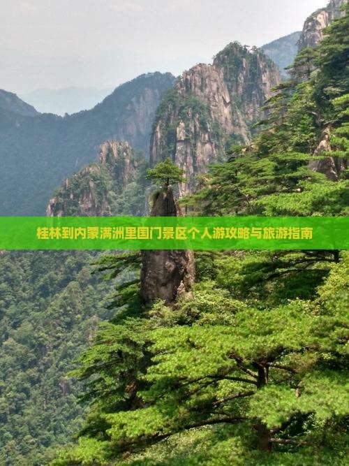 桂林到内蒙满洲里国门景区个人游