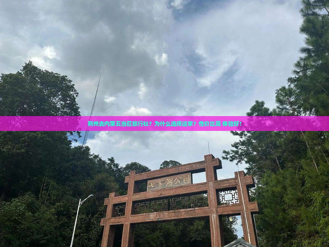荆州去内蒙五当召旅行社