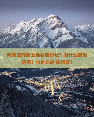 荆州去内蒙五当召旅行社