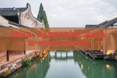 咸阳到内蒙成吉思汗陵二日游