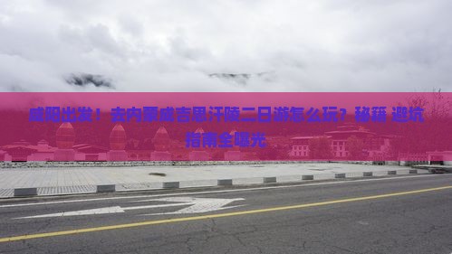 咸阳到内蒙成吉思汗陵二日游